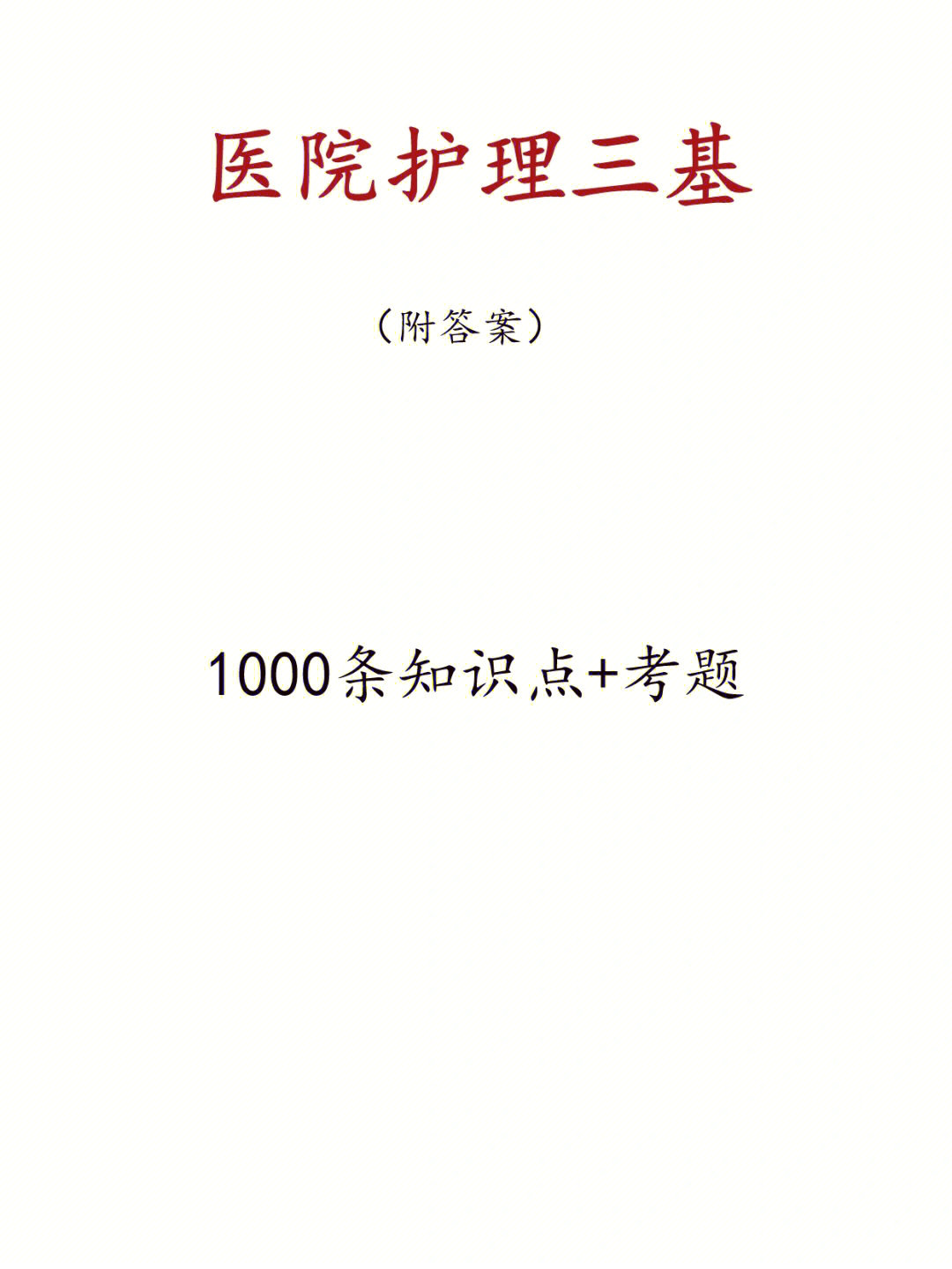 护士考医院三基最常见知识考题