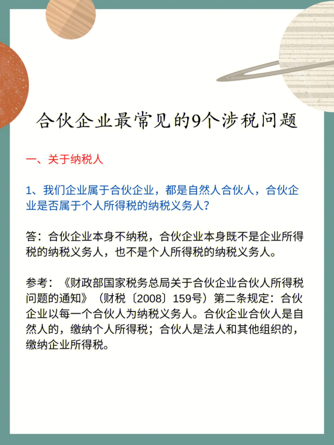 合伙企业最常见的9个涉税问题