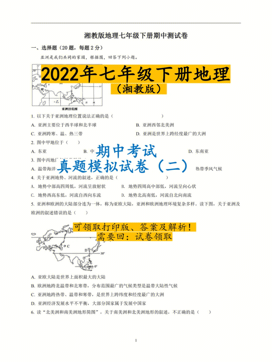 湘教版七年级下学期地理期中考试卷