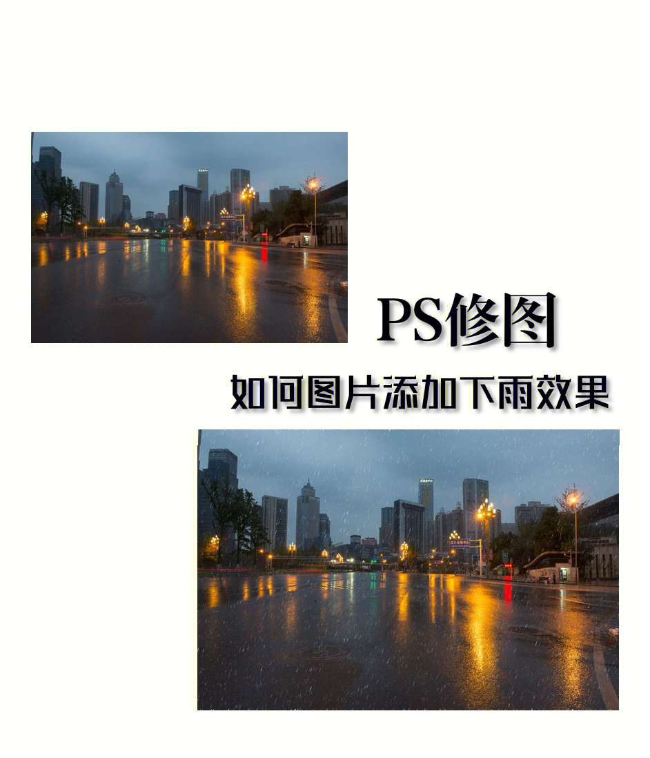 ps修图如何给图片添加下雨的效果