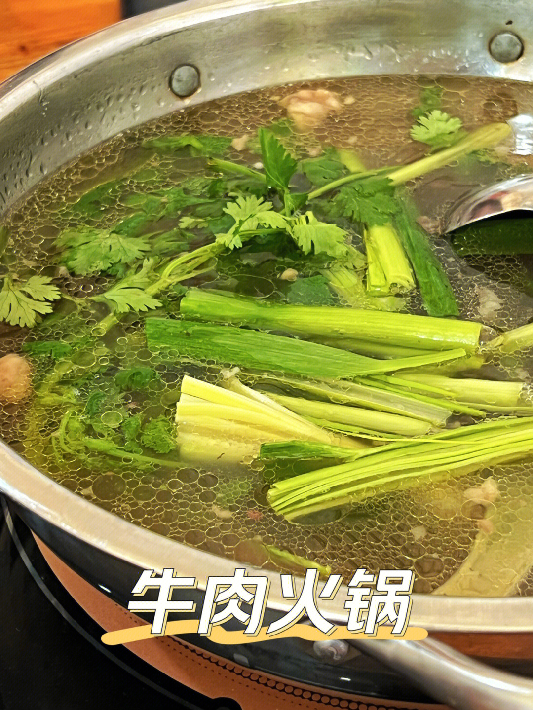 汤无敌鲜美的宝藏牛肉火锅