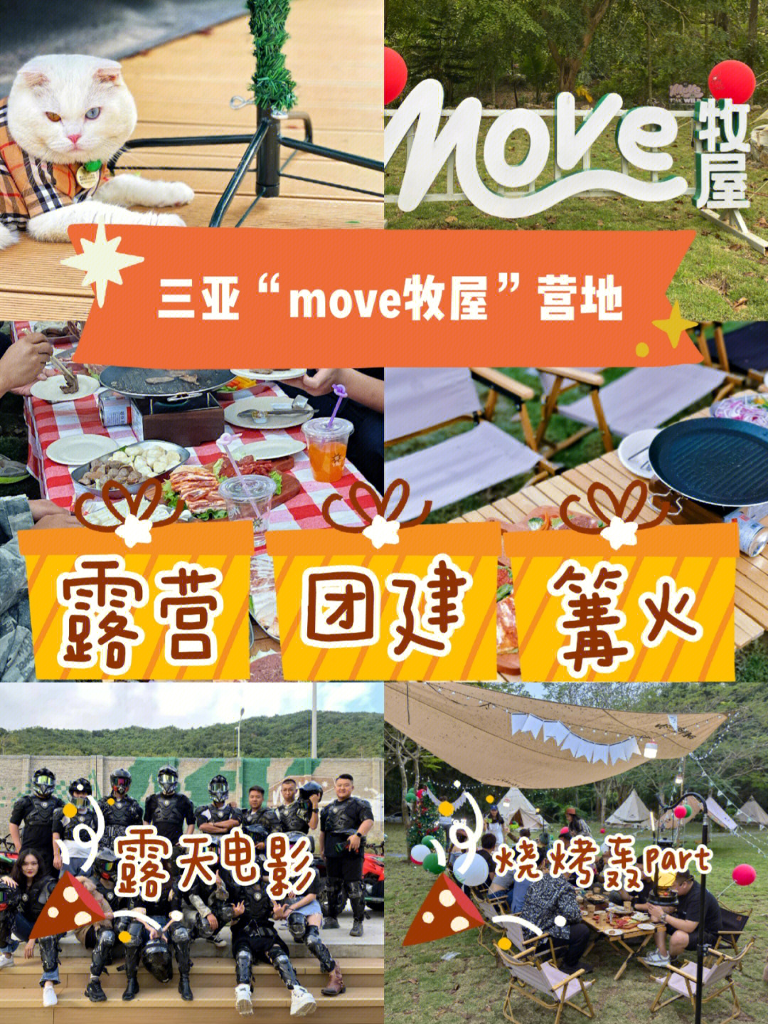 三亚move牧屋露营团建烧烤露天电影