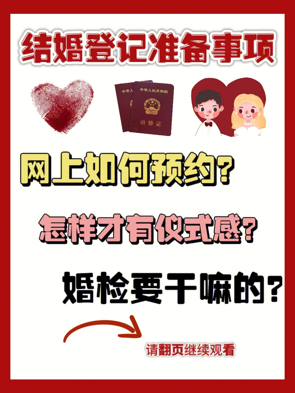 登记结婚需要准备什么图片