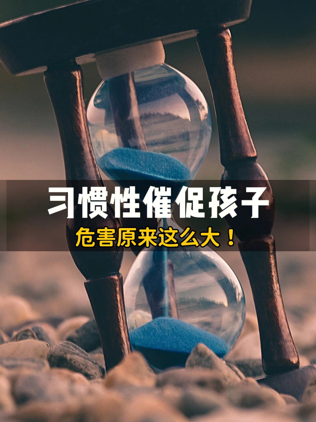 催孩子的后果比你想象中更可怕