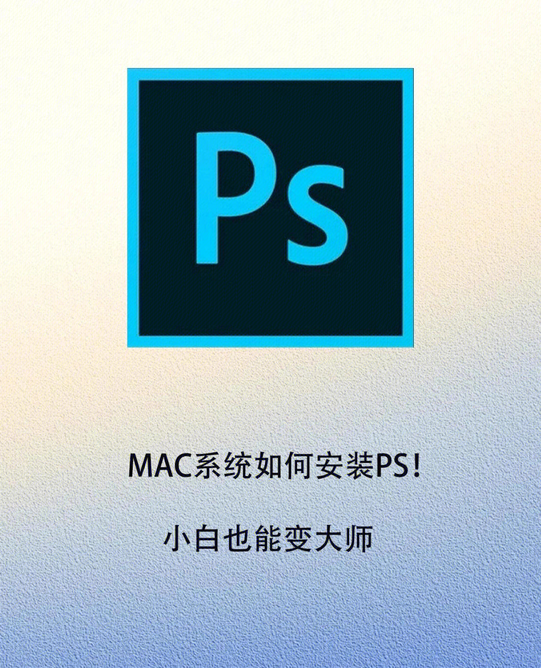 mac版ps怎么导入图片图片