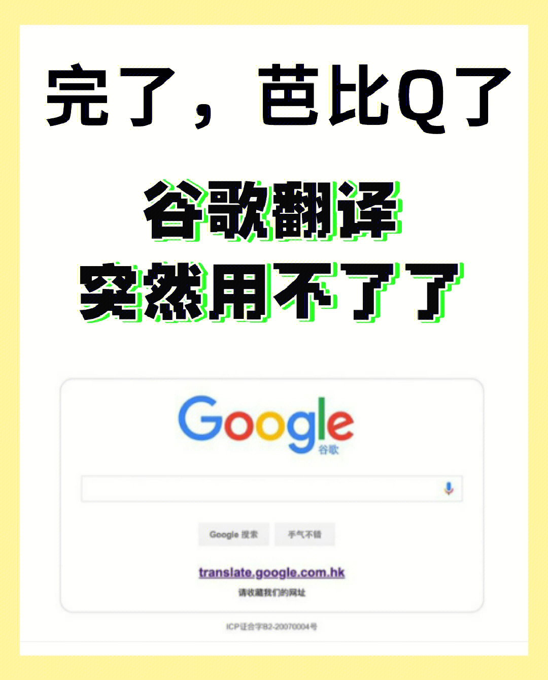 谷歌翻译突然用不了了