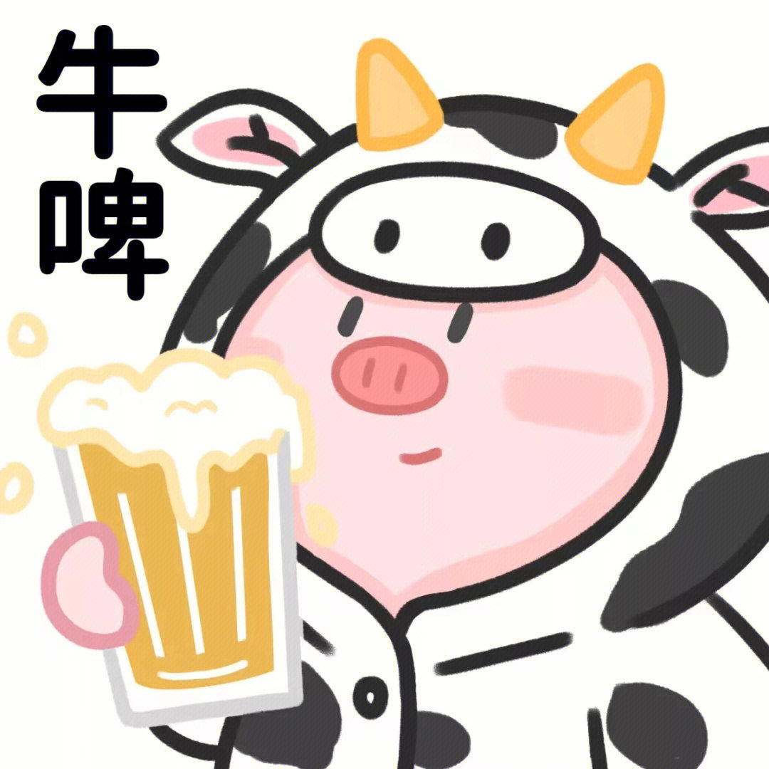 牛拿着啤酒的表情包图片