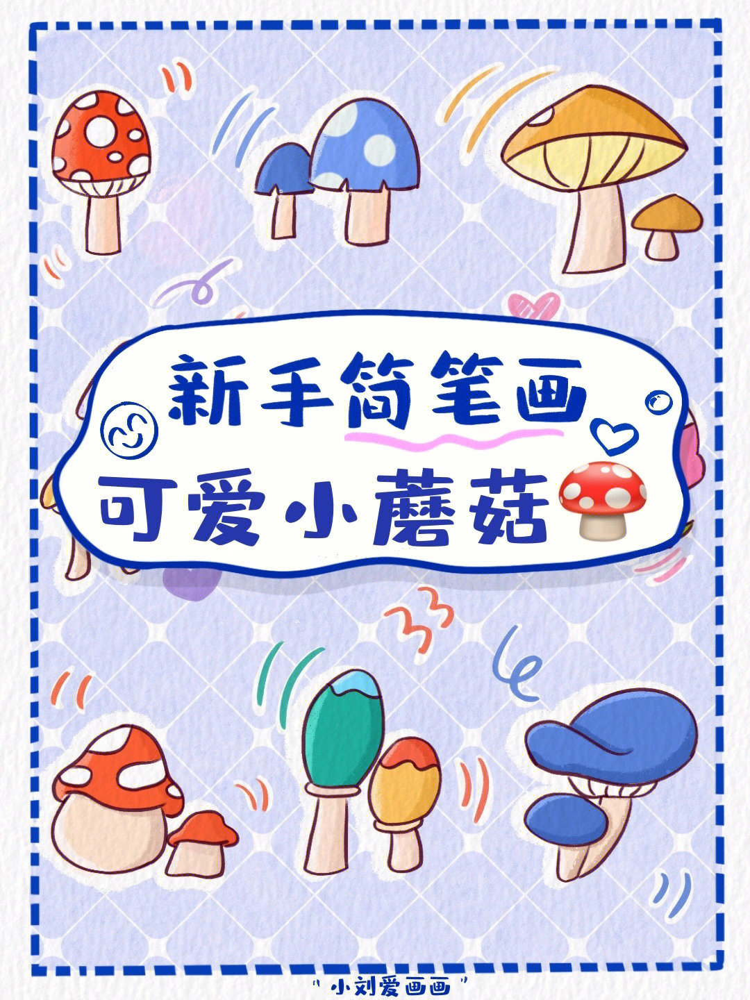 懒人学插画36可爱小蘑菇简笔画素材分享