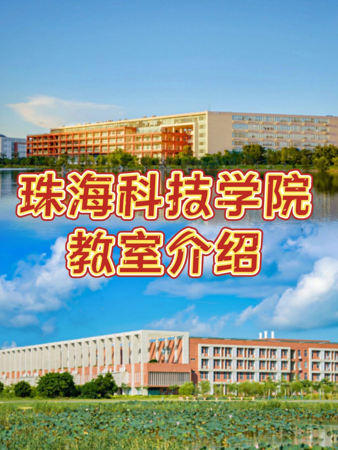 大学教室怎么样快来看看珠海科技学院