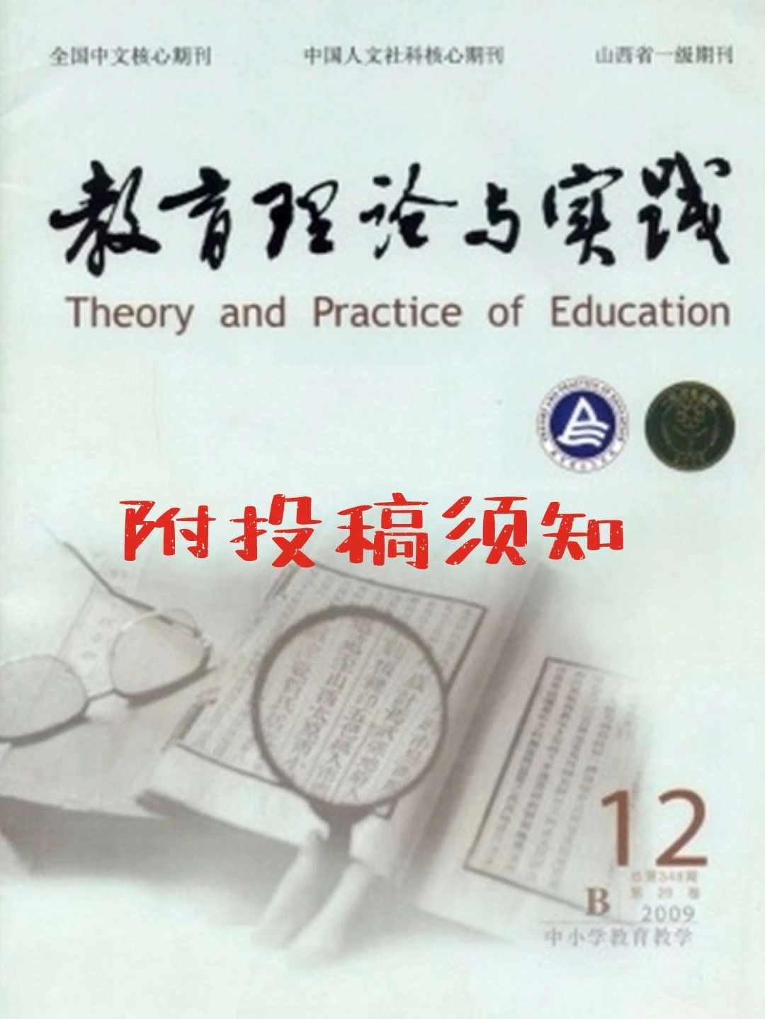 期刊基础信息《教育理论与实践》杂志是旬刊,目前为北大核心期刊