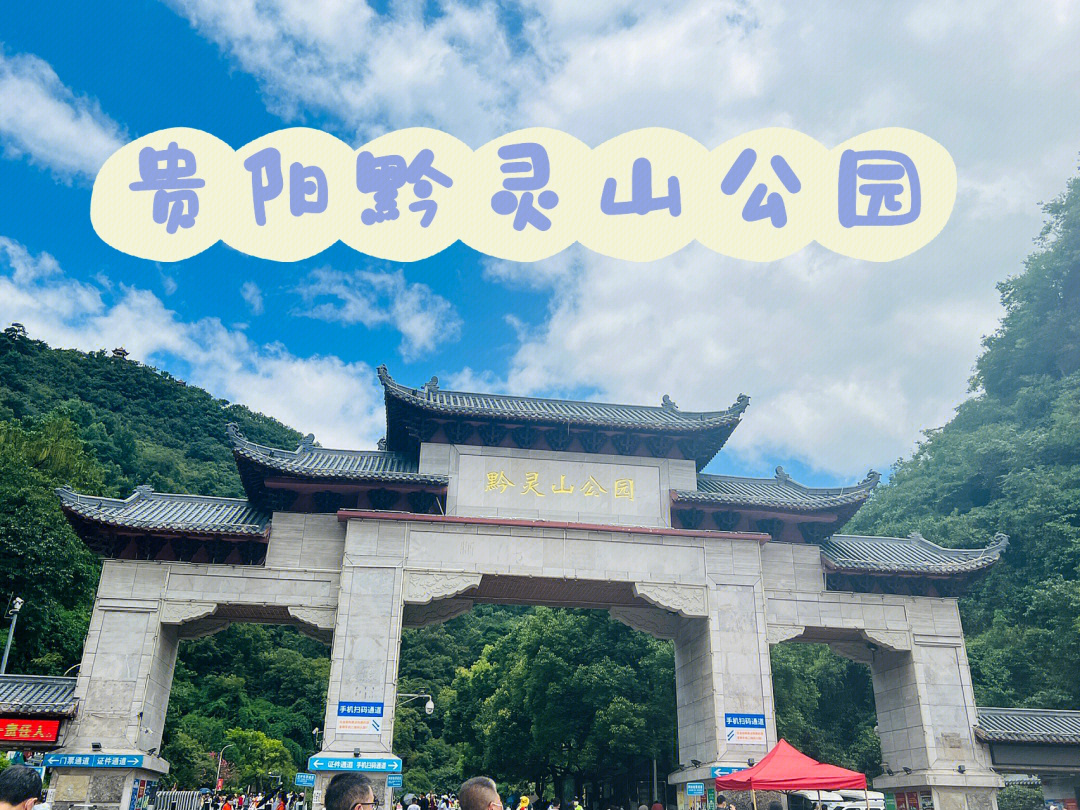 黔灵山公园门票预约图片