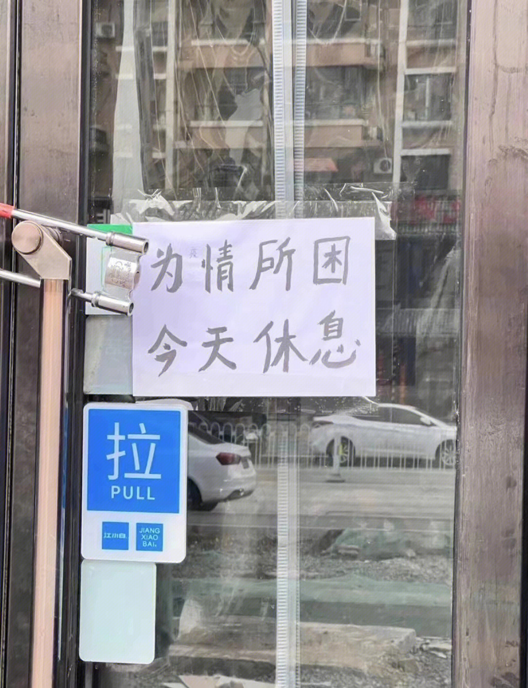 疫情滚出拆那图片