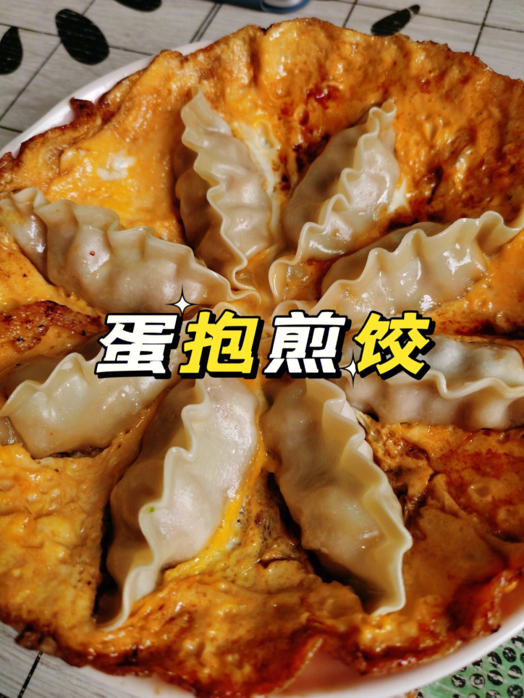 抱蛋煎饺的做法图片