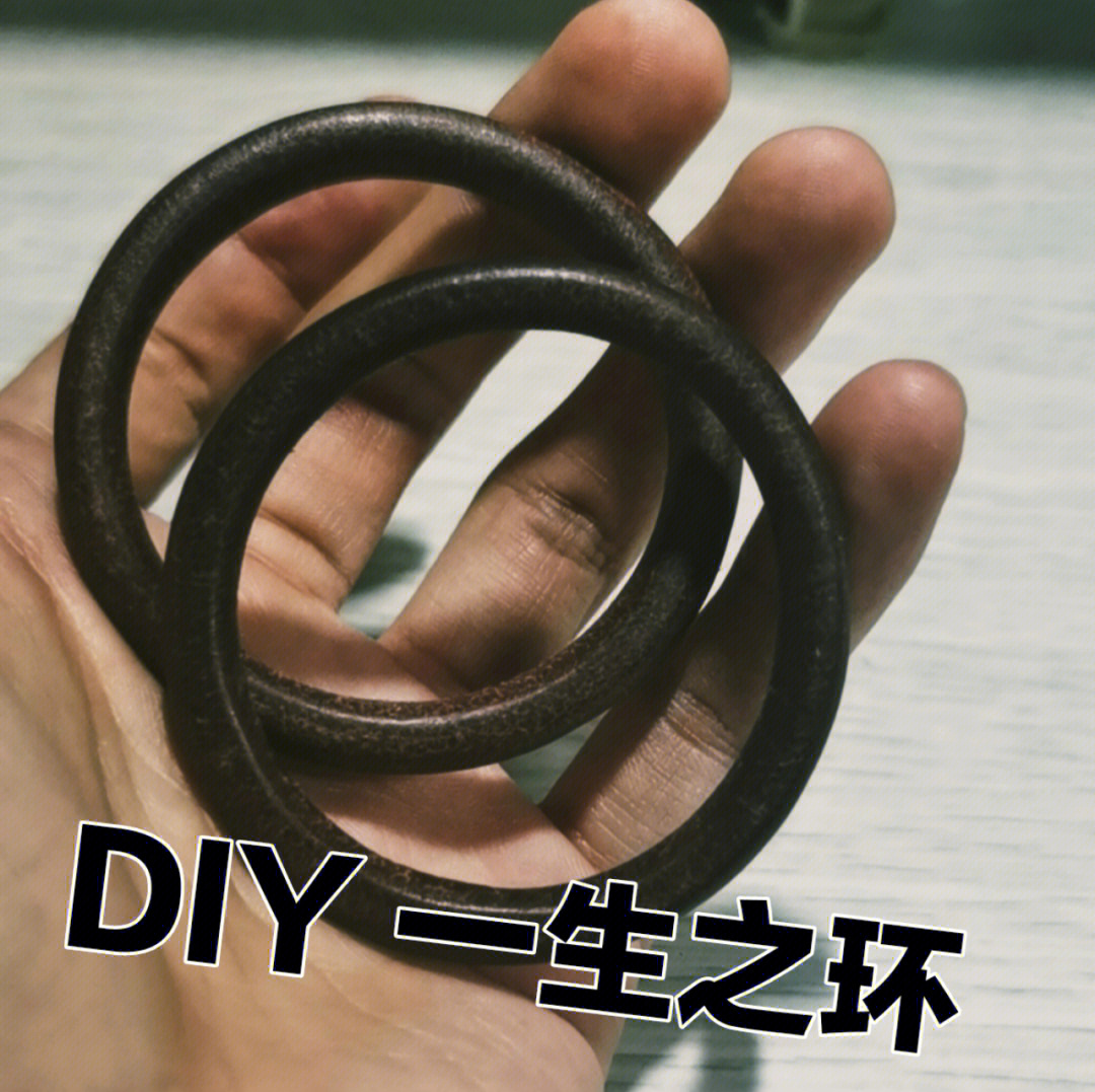 diy一生之环|自己做的,更有意义!很详细