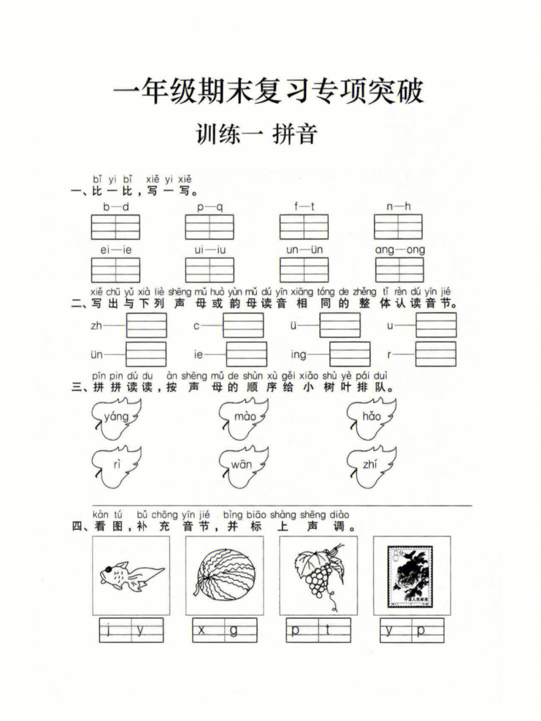 一年级上册语文拼音期末复习专项突破