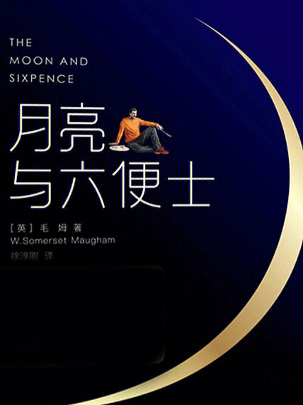 月亮与六便士封面设计图片