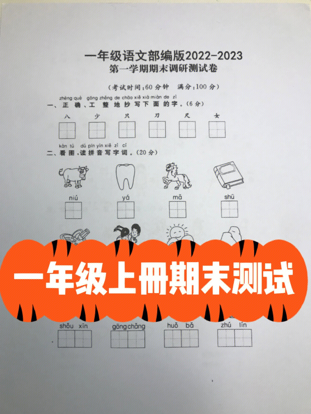 一年级上册语文期末考试试卷正确工整抄写生字看图读拼音写生字[耶r]