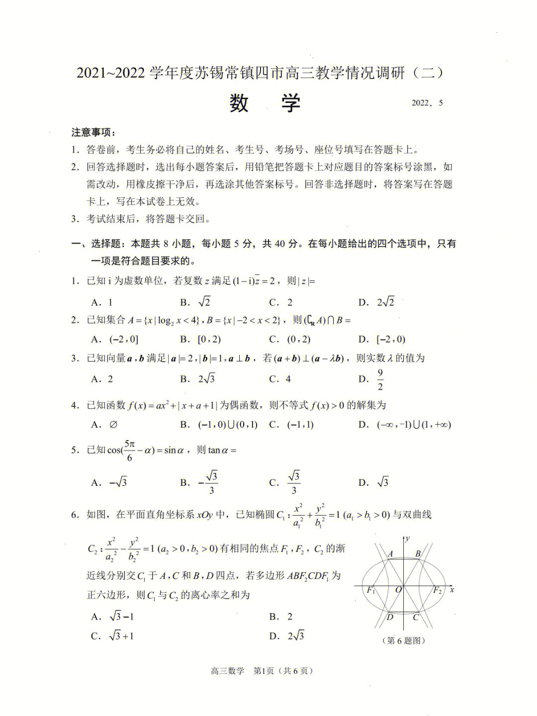 2022年苏锡常镇高三数学二模卷