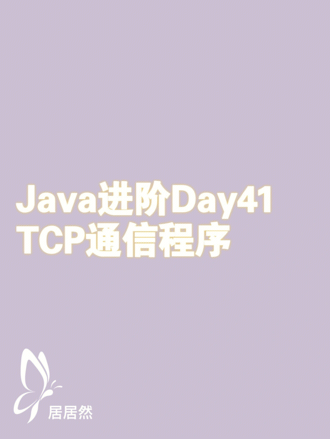 java进阶day41tcp通信程序