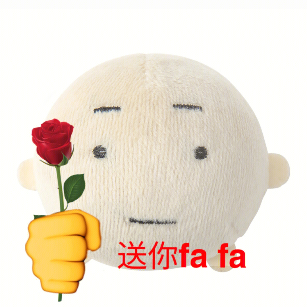 给你fafa 表情包图片