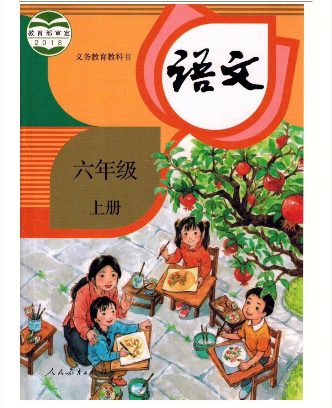 六年级上册语文电子课本#小学语文#六年级语文上册#语文#电子