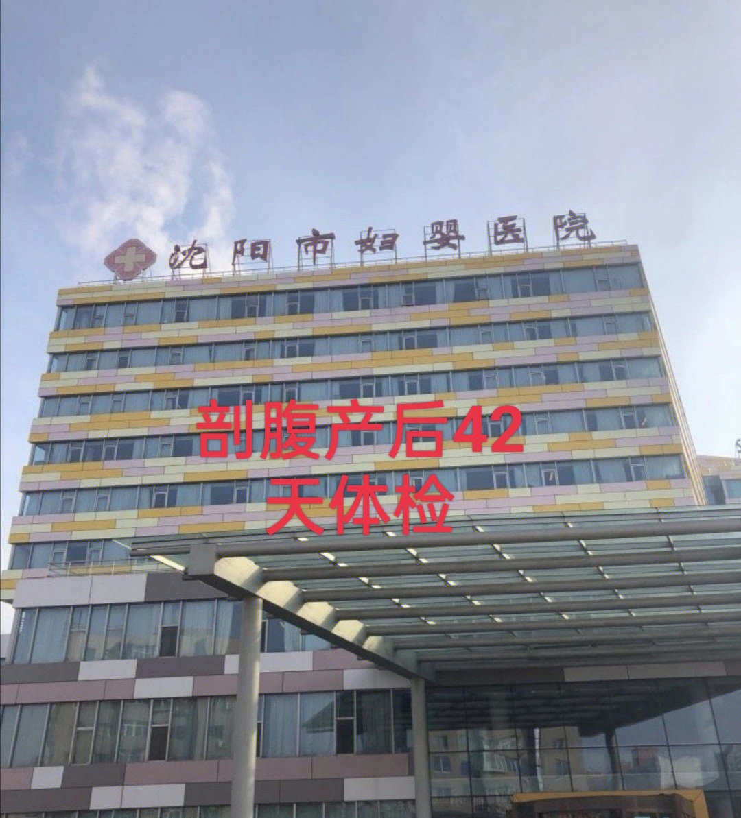沈阳市妇婴医院剖腹产42天体检