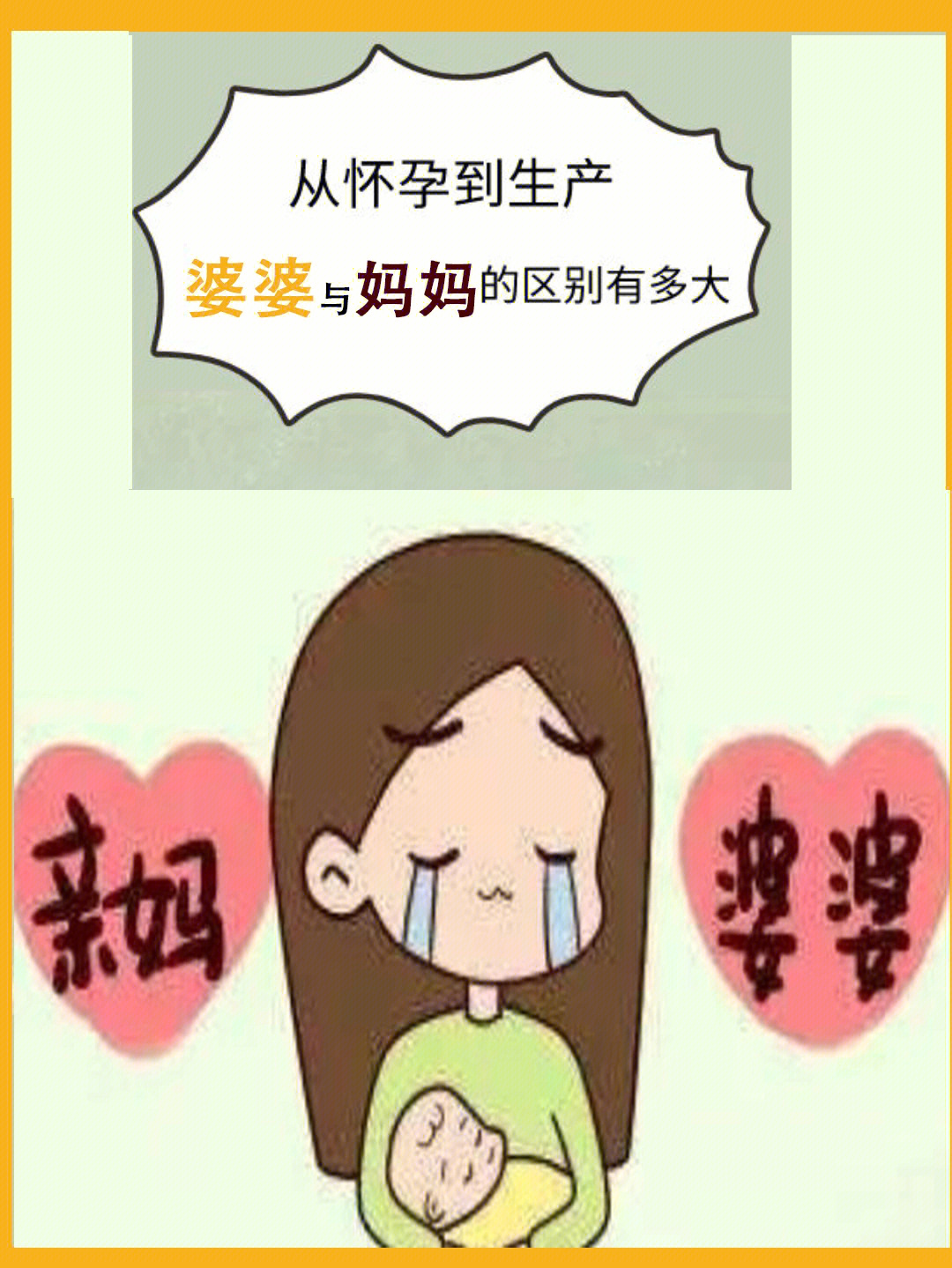 妈妈与婆婆区别图图片