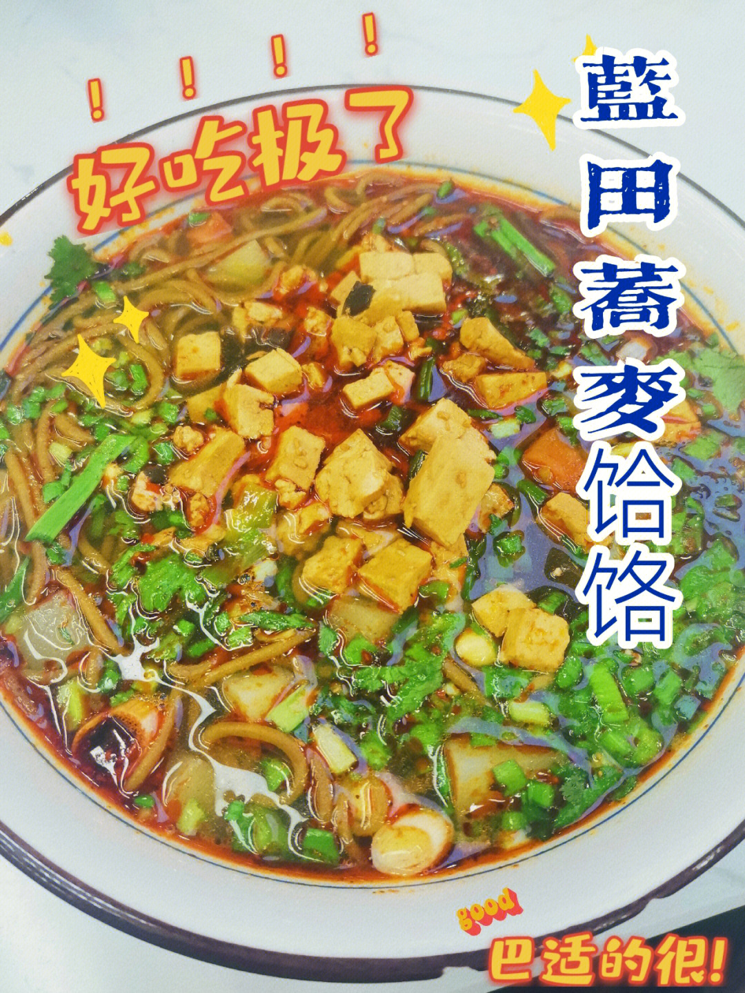 陕西蓝田荞麦饸饹