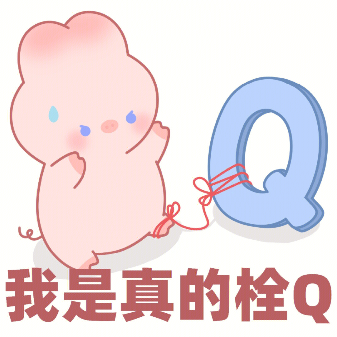 q都能q歪来表情包图片