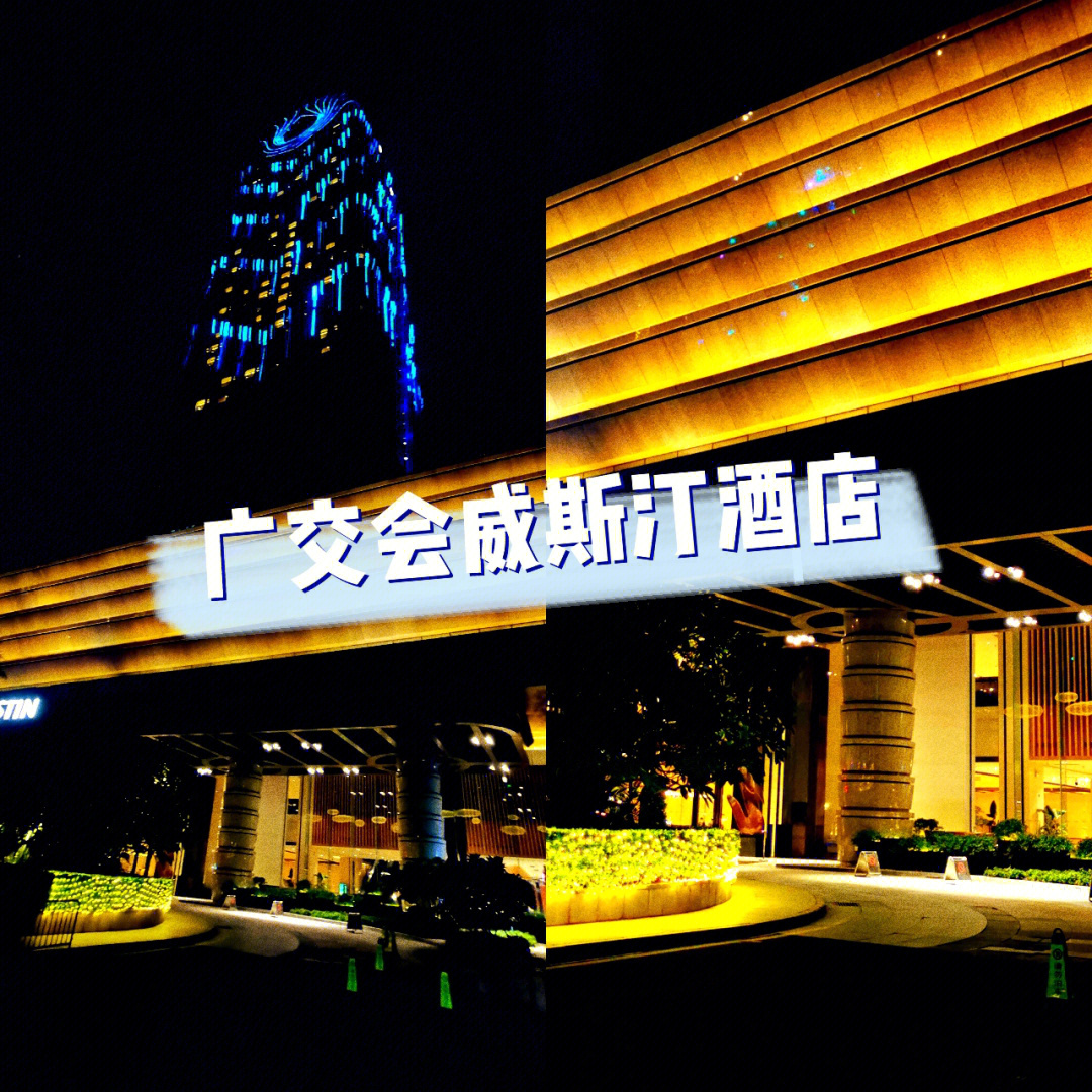 广州威斯汀酒店
