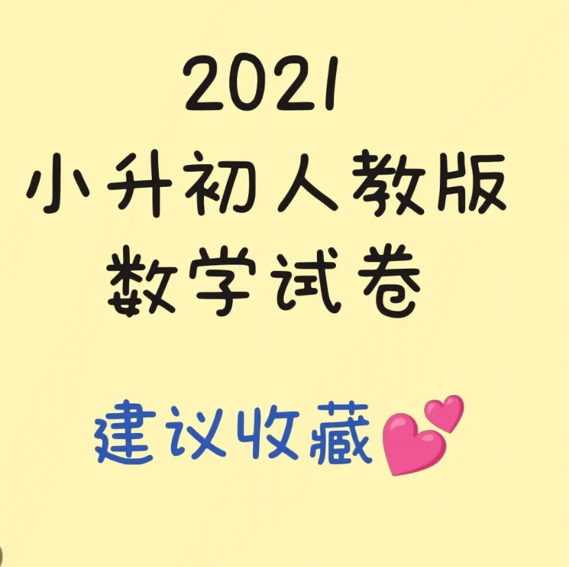 2021小升初人教版数学试卷建议收藏