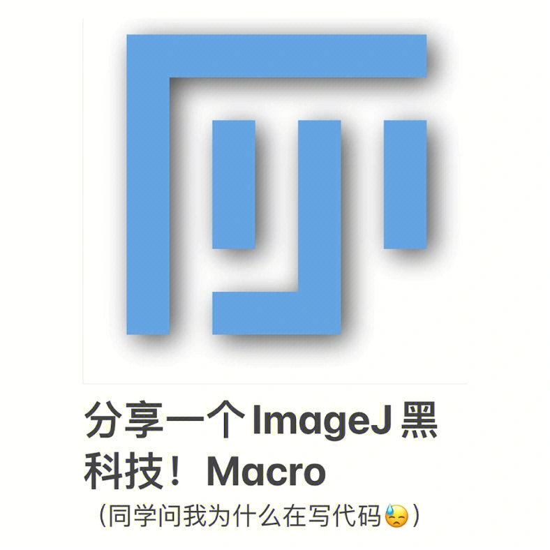 科研工具小技巧分享一个imagej黑科技