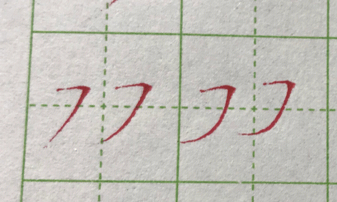 横撇的写法田字格图片