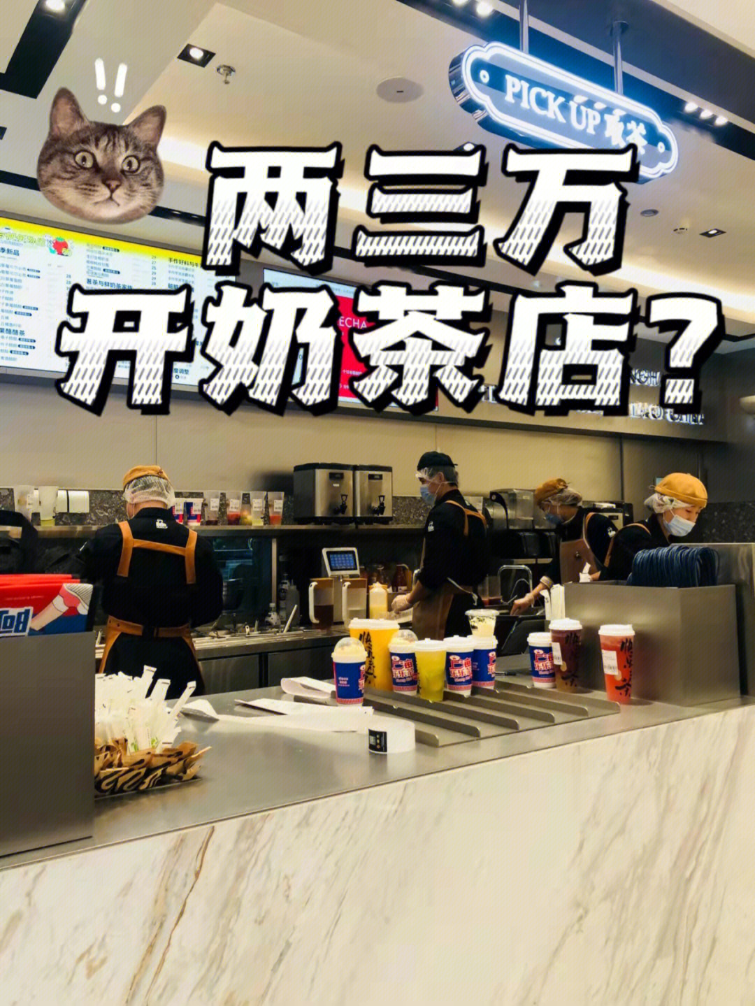 两三万也可以开奶茶店