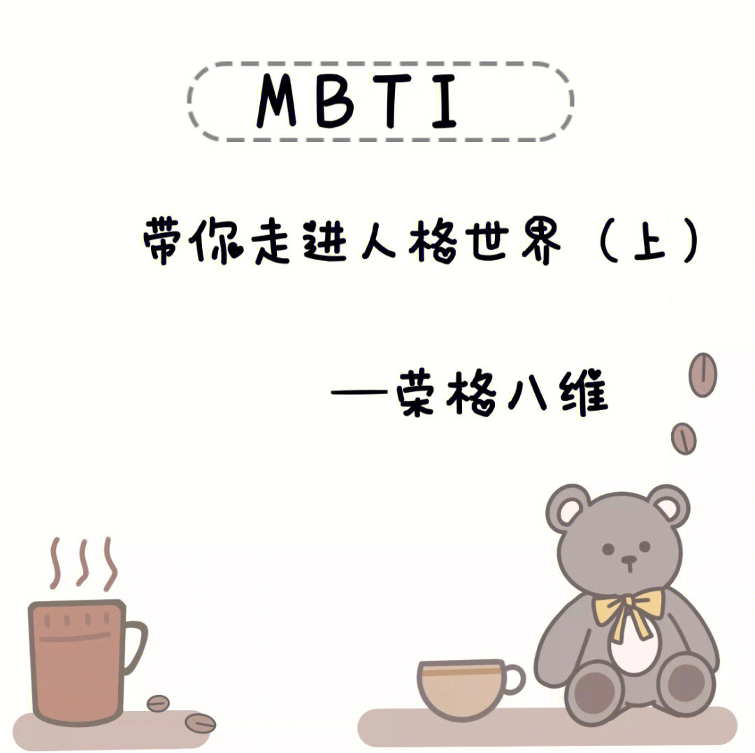 7415mbti人格与荣格八维8715mbti一般指mbti职业性格测试87