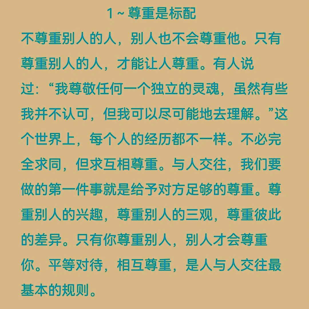 归根结底,人和人之间,能不能处得来,首先看的是彼此是否尊重;能不能