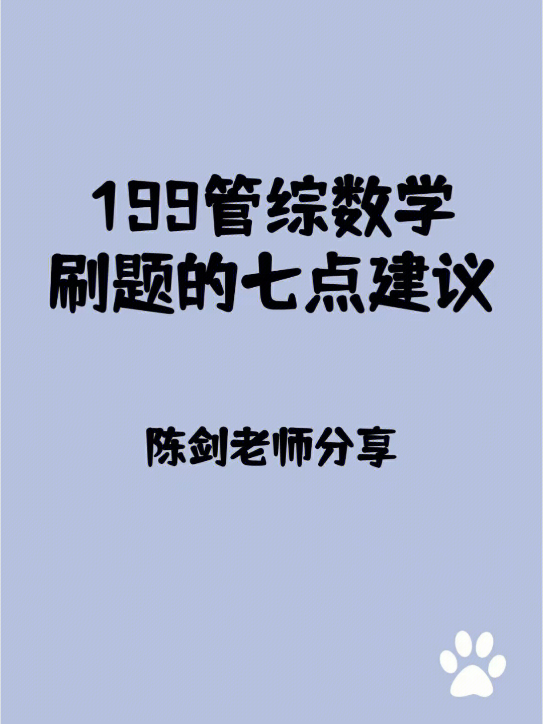 陈剑老师管综数学刷题的七点建议