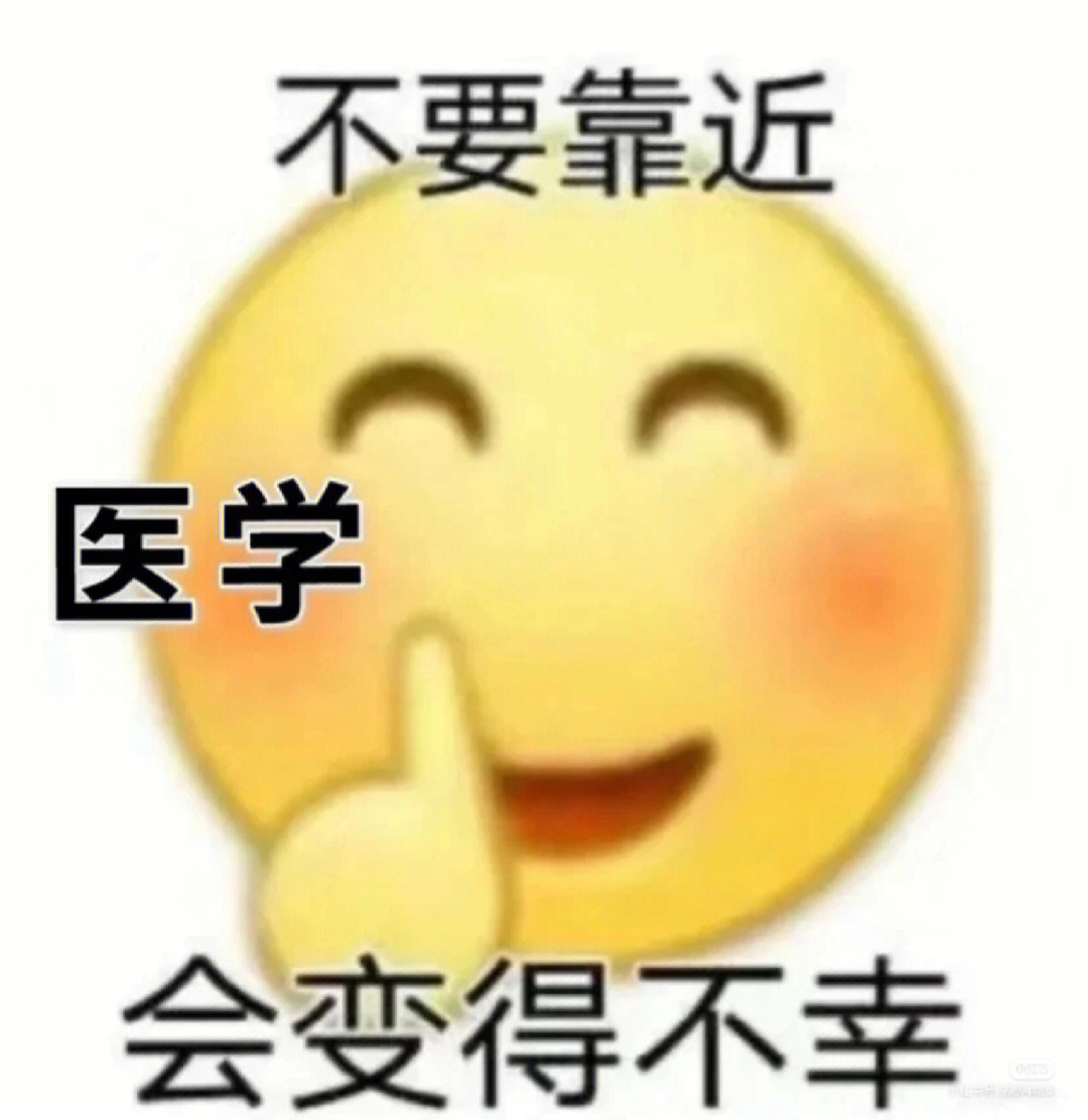 医学生绝不认输表情包图片