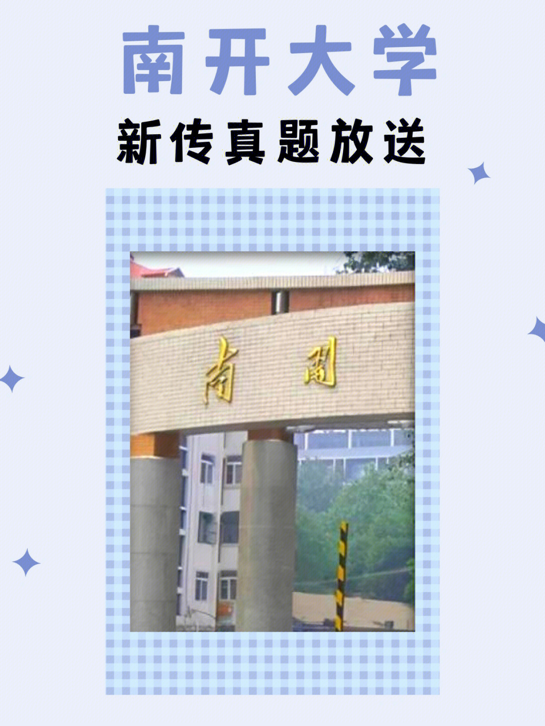 南开大学21年新传真题南开新传考研真题