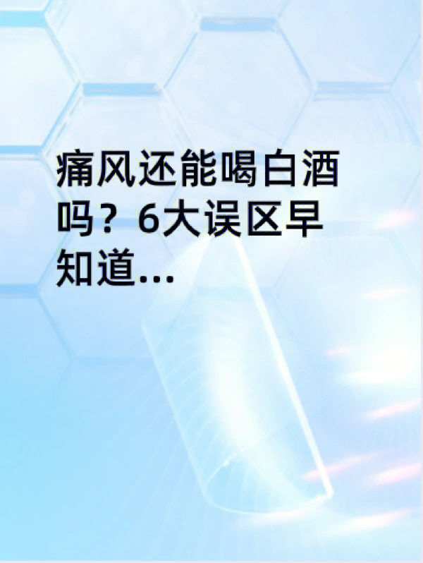 痛风还能喝白酒吗6大误区早知道