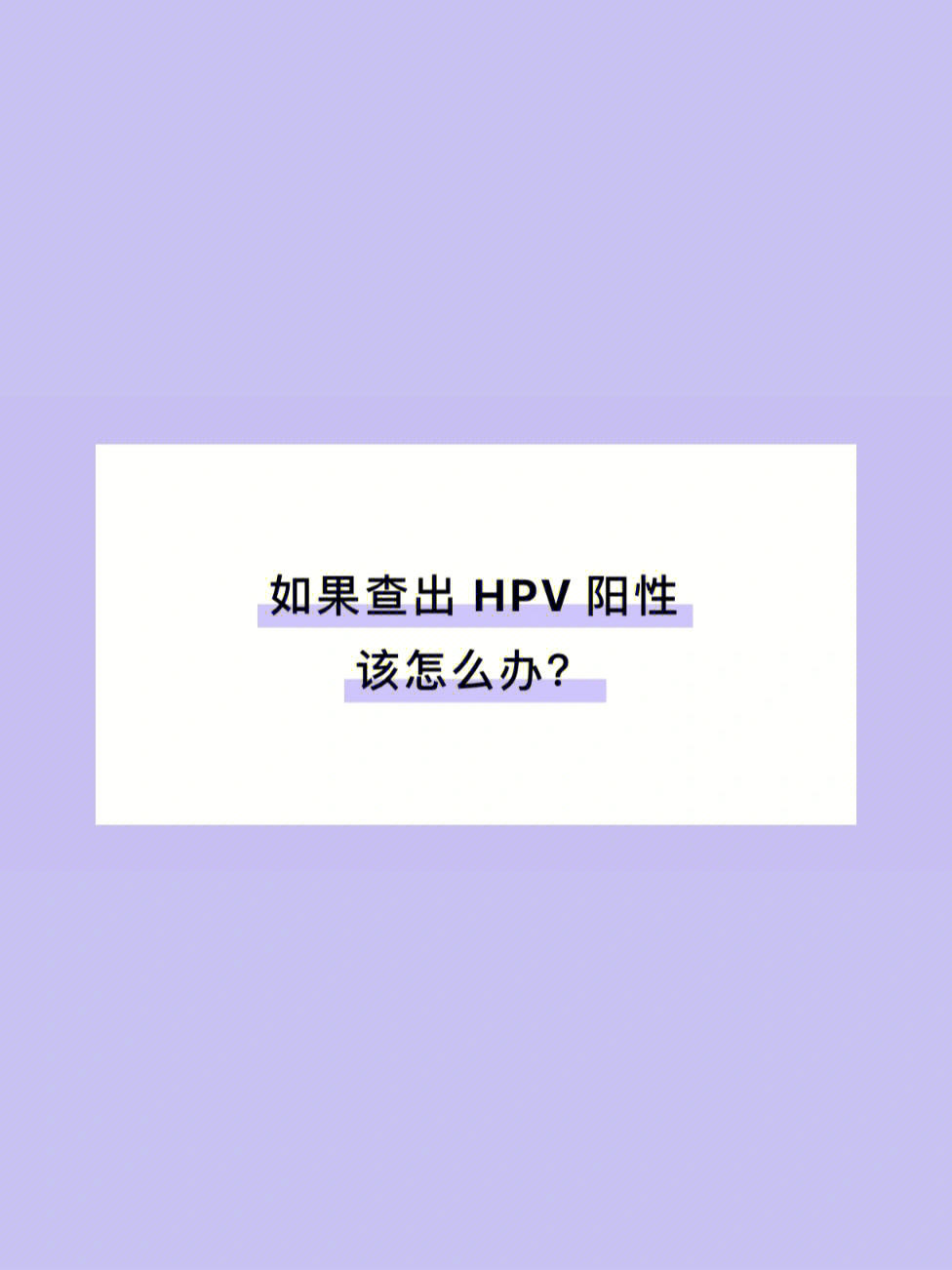 hpv图片初期阳性图片