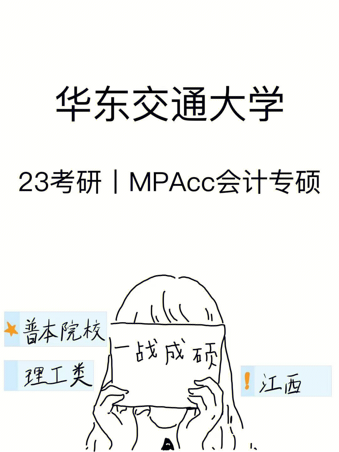 23考研丨华东交通大学mpacc数据分析