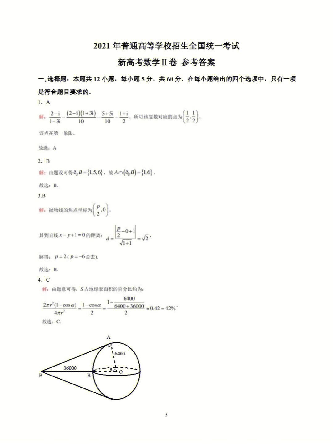 2021年全国高考数学全国卷2答案