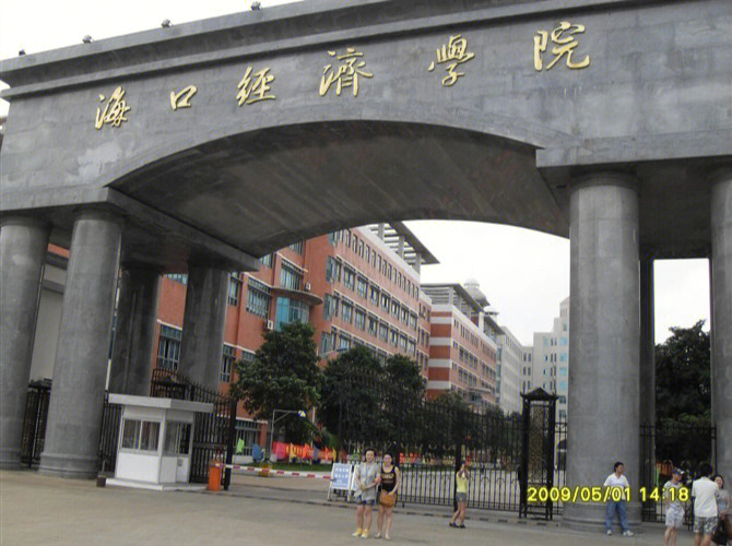 海口经济学院