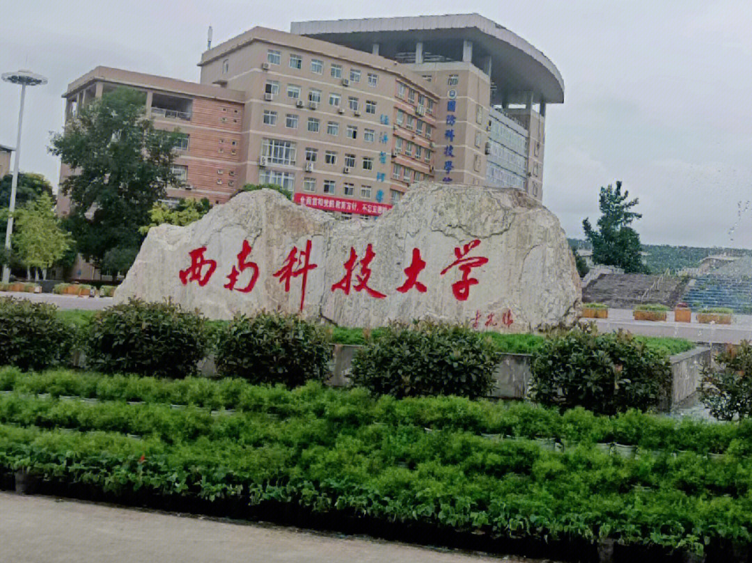 西南科技大学老区图片