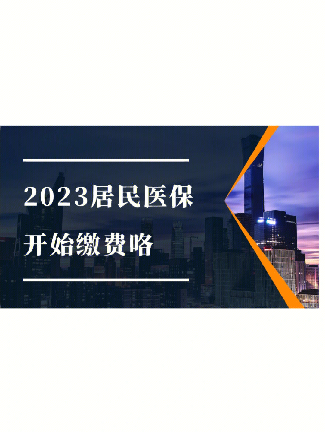 2023年城乡居民医保开始缴费咯