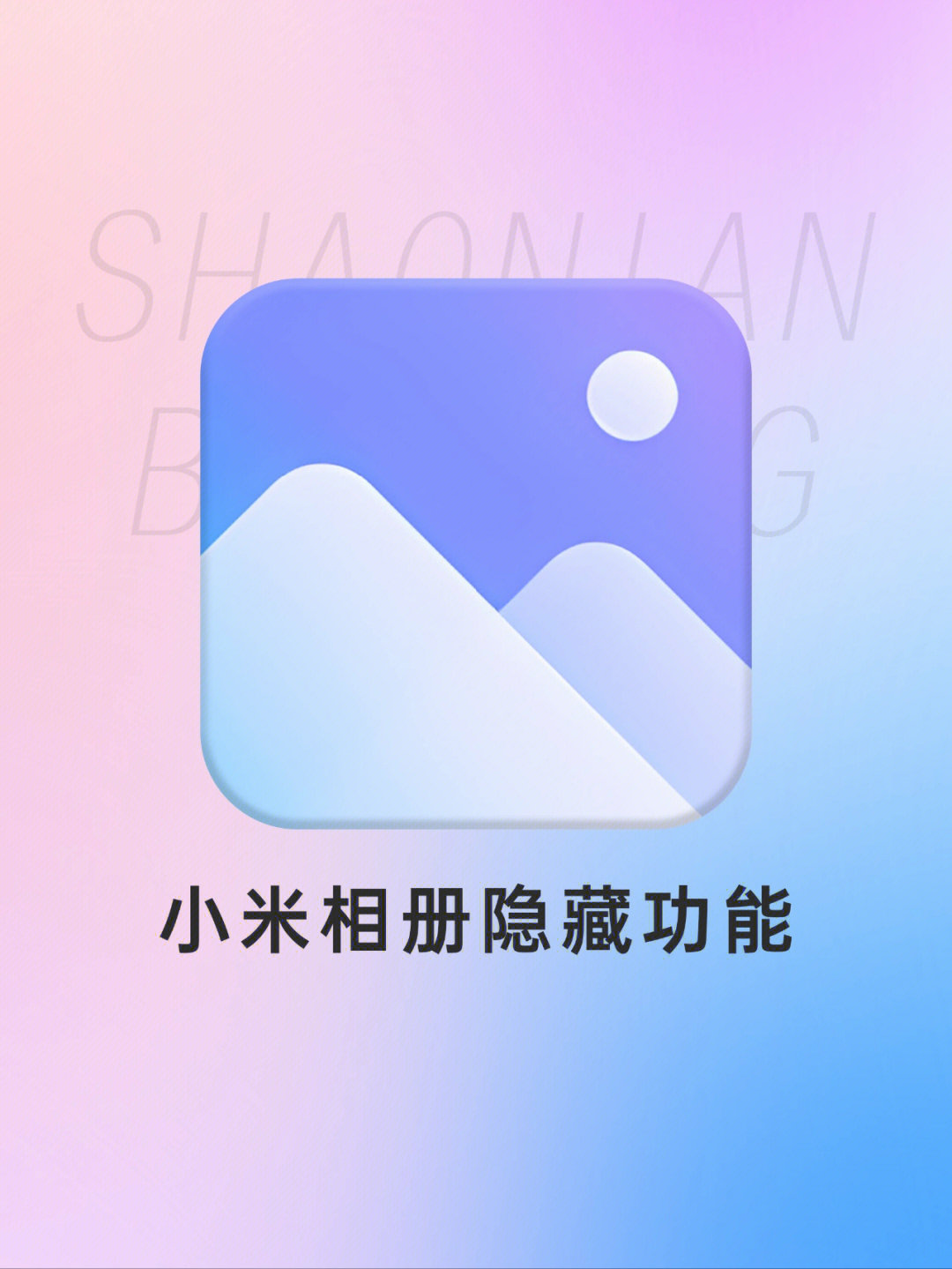 小米相册logo图片