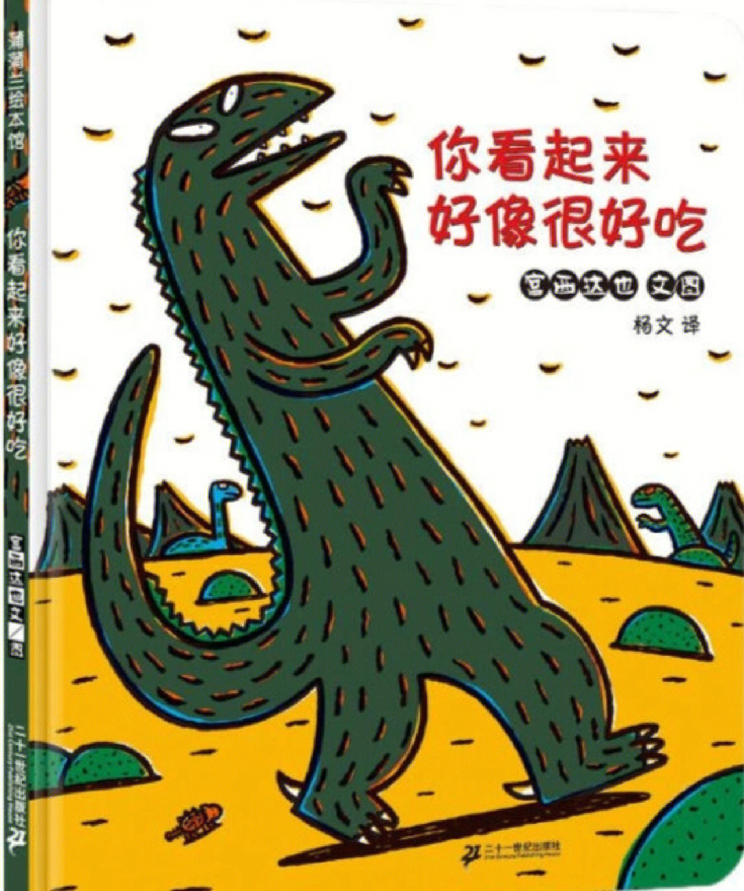 绘本故事你看起来好像很好吃