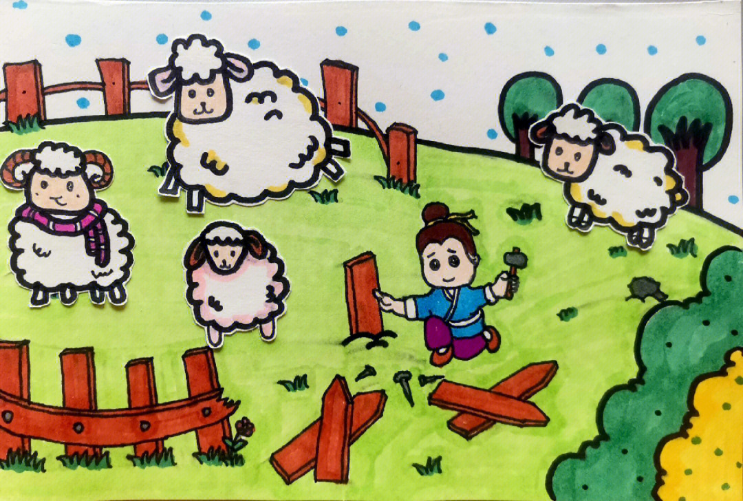 亡羊补牢绘本画简单画图片
