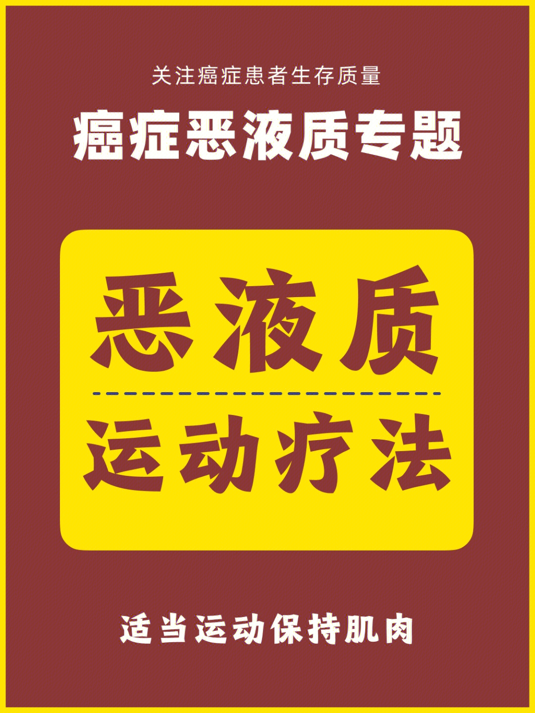 癌症恶液质专题8保持运动可以预防缓解症状